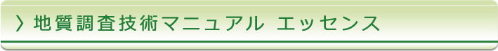 地質調査技術マニュアル