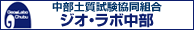 中部土質試験共同組合　ジオ・ラボ中部