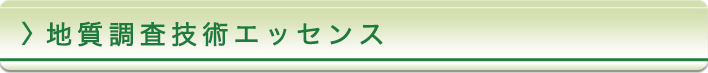 地質調査技術エッセンス