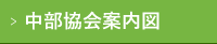 中部協会案内図