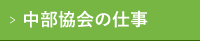 中部協会の仕事