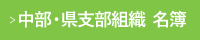 中部・県支部組織・名簿