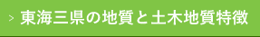 東海三県の地質と土木地質的特長