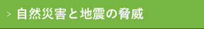 自然災害と地震の脅威