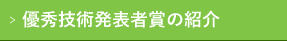 優秀技術発表者賞の紹介