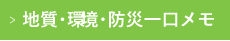 地質・環境・防災　一口メモ