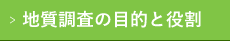 地質調査の目的と役割